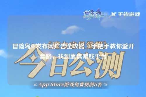 冒险岛SF发布网广告全攻略 | 手把手教你避开套路，找到靠谱游戏平台