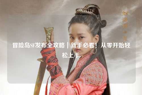 冒险岛SF发布全攻略｜新手必看！从零开始轻松上手