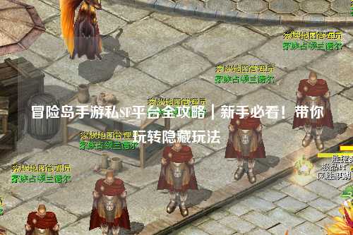 冒险岛手游私SF平台全攻略｜新手必看！带你玩转隐藏玩法