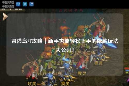冒险岛SF攻略|新手也能轻松上手的隐藏玩法大公开!