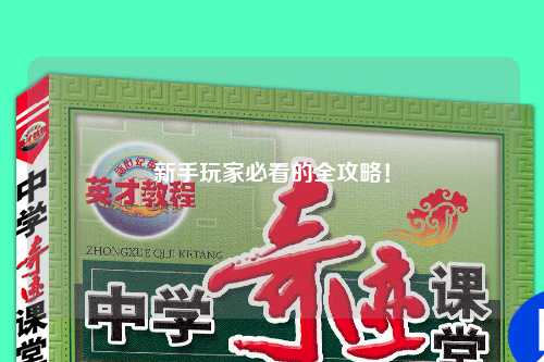 新手玩家必看的全攻略！