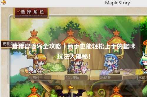 猪猪冒险岛全攻略｜新手也能轻松上手的趣味玩法大揭秘！