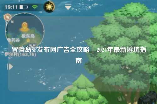 冒险岛SF发布网广告全攻略 | 2024年最新避坑指南