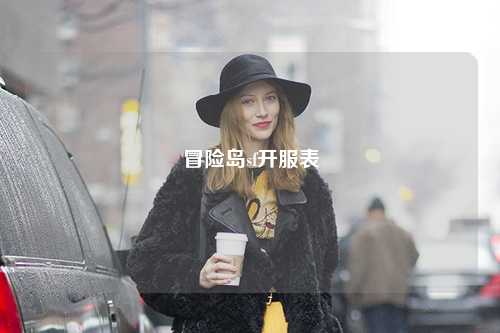 冒险岛sf开服表