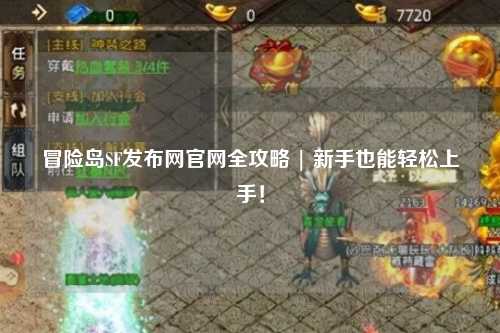 冒险岛SF发布网官网全攻略 | 新手也能轻松上手！