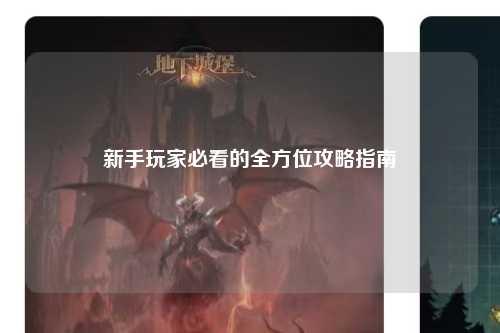 新手玩家必看的全方位攻略指南