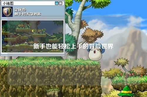 新手也能轻松上手的冒险世界