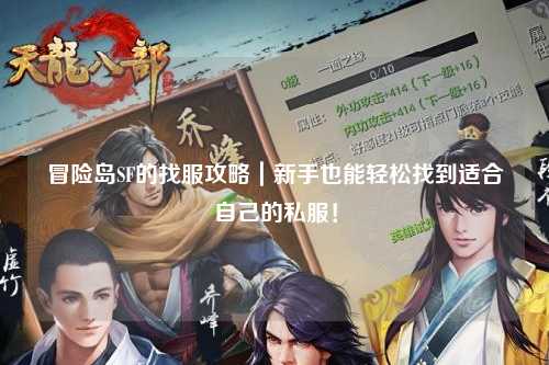 冒险岛SF的找服攻略｜新手也能轻松找到适合自己的私服！
