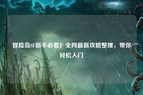 冒险岛SF新手必看！全网最新攻略整理，带你轻松入门