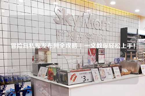 冒险岛私服发布网全攻略 | 一文教你轻松上手！