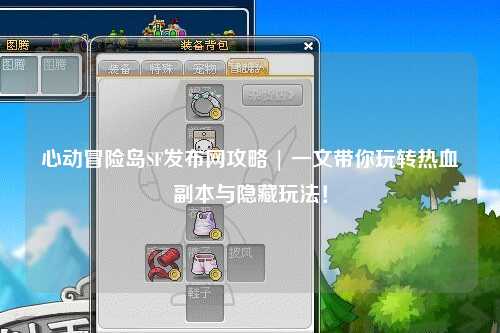 心动冒险岛SF发布网攻略 | 一文带你玩转热血副本与隐藏玩法!