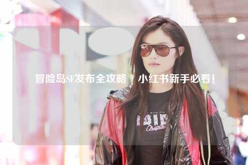 冒险岛SF发布全攻略 | 小红书新手必看!