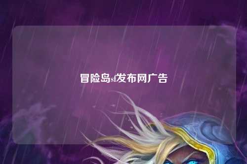 冒险岛sf发布网广告