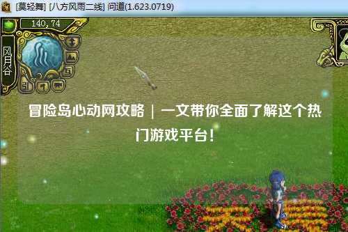 冒险岛心动网攻略 | 一文带你全面了解这个热门游戏平台！