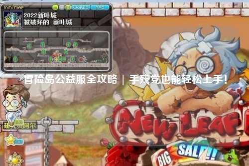 冒险岛公益服全攻略 | 手残党也能轻松上手!