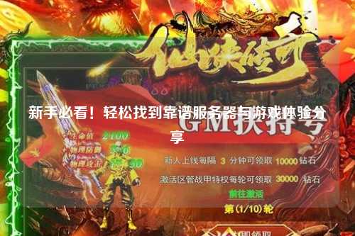 新手必看!轻松找到靠谱服务器与游戏体验分享