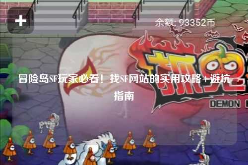 冒险岛SF玩家必看！找SF网站的实用攻略+避坑指南