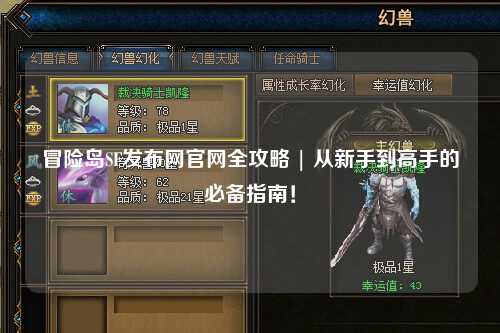 冒险岛SF发布网官网全攻略 | 从新手到高手的必备指南！