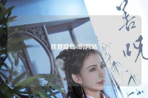 找冒险岛sf的网站