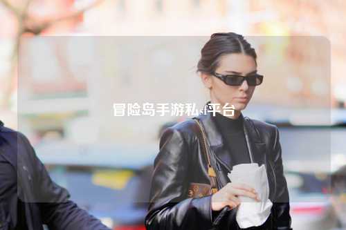 冒险岛手游私sf平台