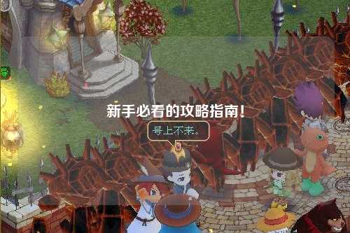 新手必看的攻略指南!