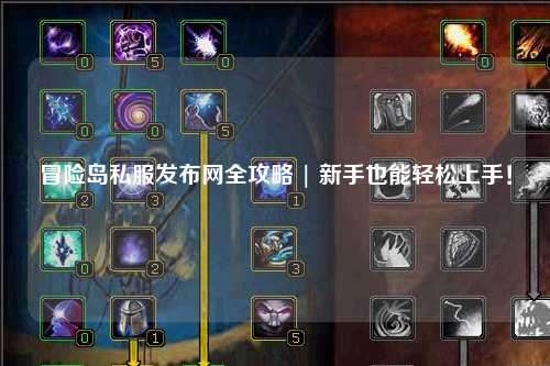 冒险岛私服发布网全攻略 | 新手也能轻松上手!