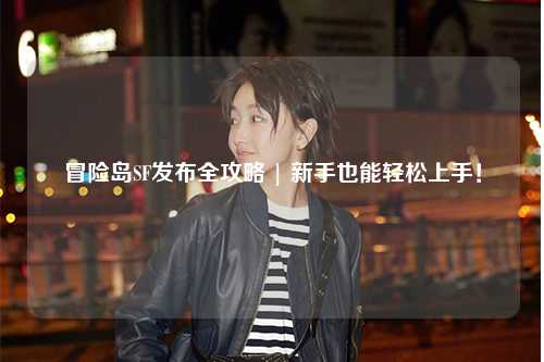 冒险岛SF发布全攻略 | 新手也能轻松上手!