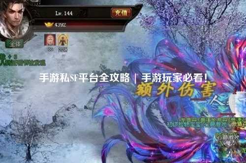 手游私SF平台全攻略 | 手游玩家必看!