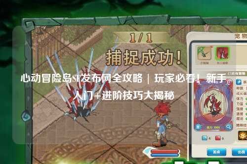 心动冒险岛SF发布网全攻略 | 玩家必看！新手入门+进阶技巧大揭秘