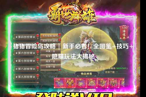 猪猪冒险岛攻略 | 新手必看!全图鉴+技巧+隐藏玩法大揭秘✨