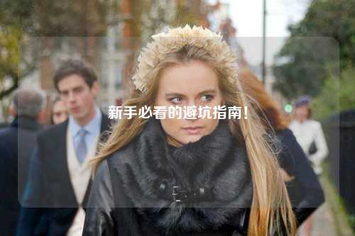 新手必看的避坑指南！