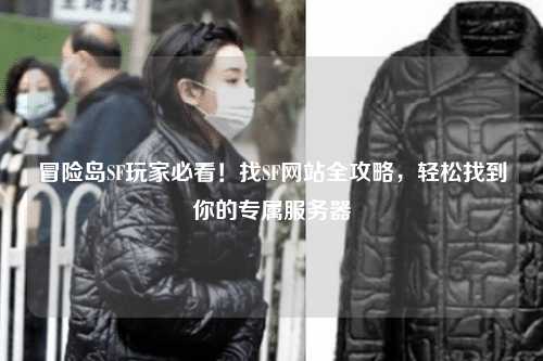 冒险岛SF玩家必看！找SF网站全攻略，轻松找到你的专属服务器