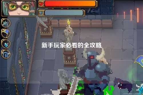 新手玩家必看的全攻略
