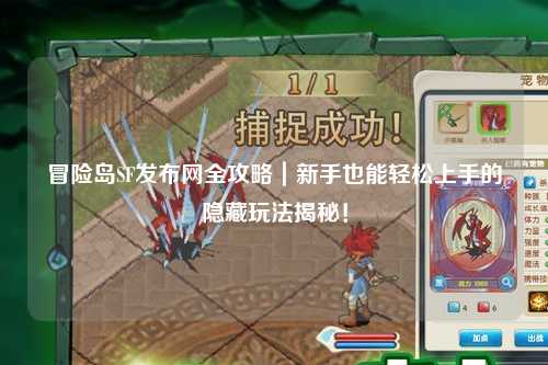冒险岛SF发布网全攻略|新手也能轻松上手的隐藏玩法揭秘!