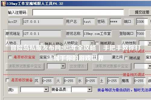 冒险岛私服发布网2025年全攻略 | 手把手教你打造属于你的游戏世界