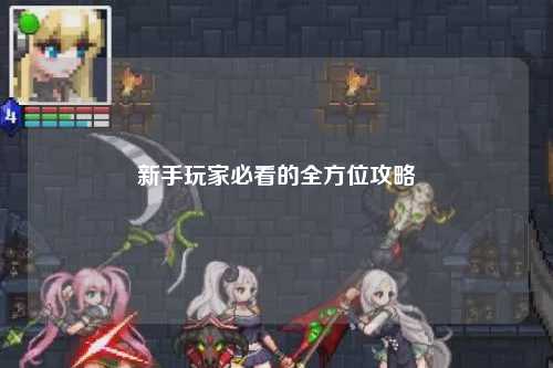 新手玩家必看的全方位攻略