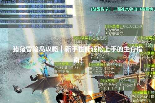 猪猪冒险岛攻略|新手也能轻松上手的生存指南!