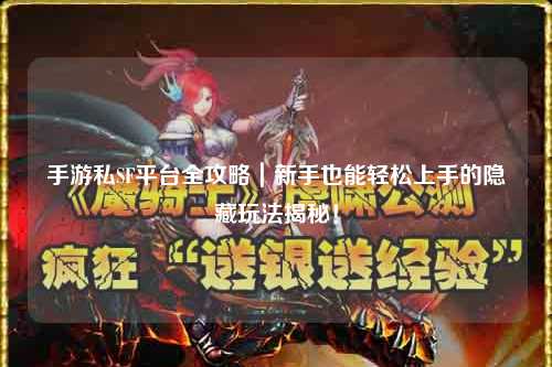 手游私SF平台全攻略|新手也能轻松上手的隐藏玩法揭秘!