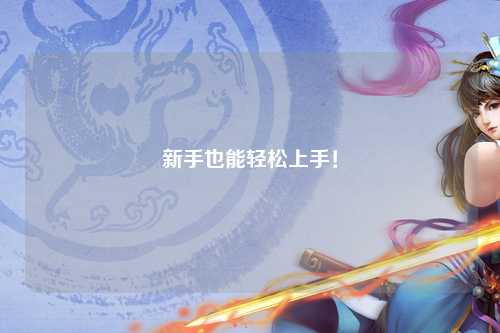 新手也能轻松上手！