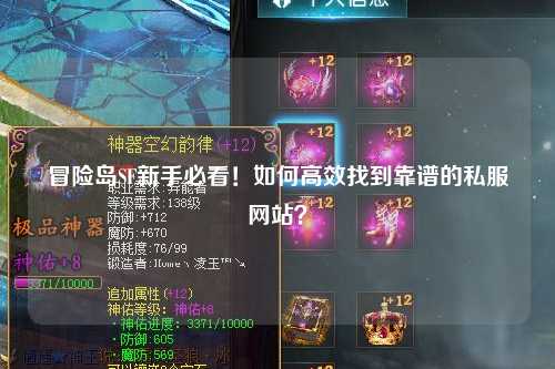 冒险岛SF新手必看!如何高效找到靠谱的私服网站?