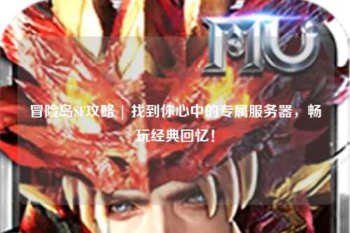冒险岛SF攻略 | 找到你心中的专属服务器，畅玩经典回忆！