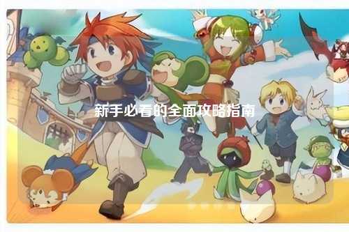 新手必看的全面攻略指南