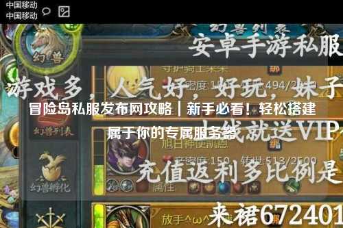 冒险岛私服发布网攻略｜新手必看！轻松搭建属于你的专属服务器