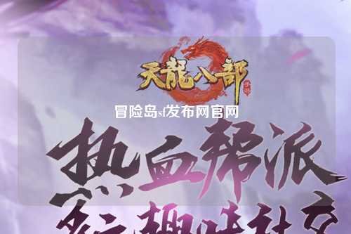 冒险岛sf发布网官网