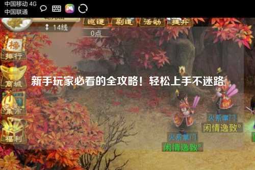 新手玩家必看的全攻略!轻松上手不迷路