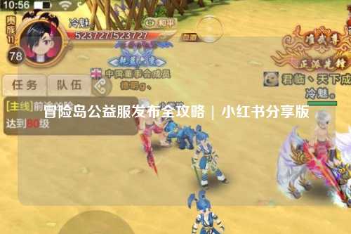 冒险岛公益服发布全攻略 | 小红书分享版