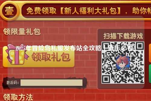2025年冒险岛私服发布站全攻略｜新手必看！