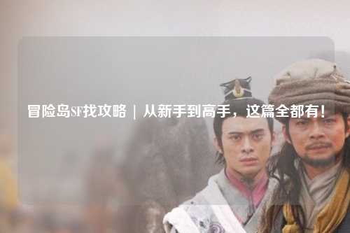 冒险岛SF找攻略 | 从新手到高手,这篇全都有!
