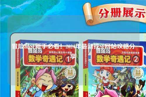冒险岛SF新手必看！2024年最新找SF网站攻略分享✨