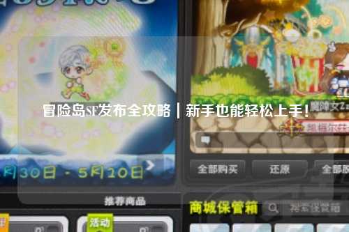 冒险岛SF发布全攻略｜新手也能轻松上手！